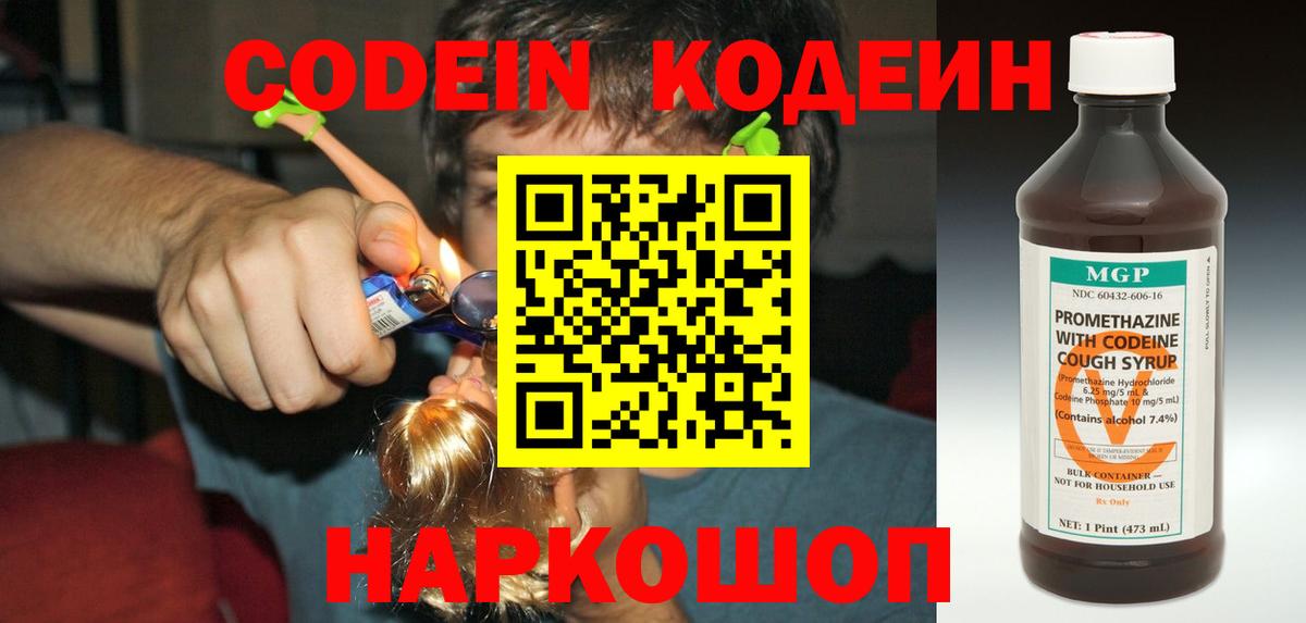 Электросталь  Codein Purple Drank  Вход с VPN  Codein напиток Lean (лин) 
